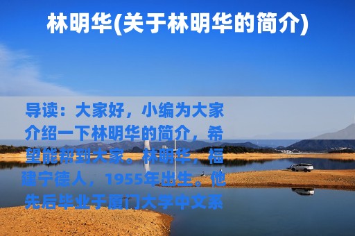 林明华(关于林明华的简介)