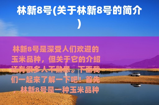 林新8号(关于林新8号的简介)