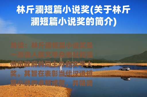 林斤澜短篇小说奖(关于林斤澜短篇小说奖的简介)