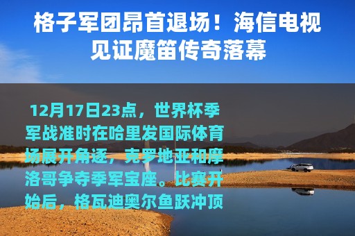 格子军团昂首退场！海信电视见证魔笛传奇落幕