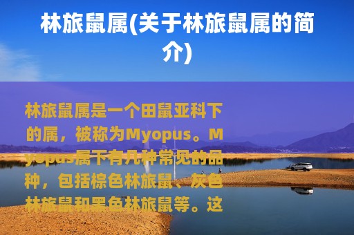 林旅鼠属(关于林旅鼠属的简介)