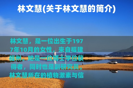 林文慧(关于林文慧的简介)