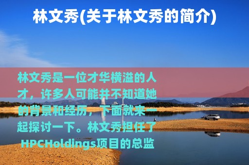 林文秀(关于林文秀的简介)