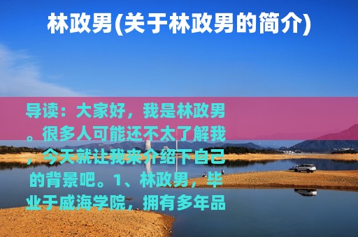 林政男(关于林政男的简介)