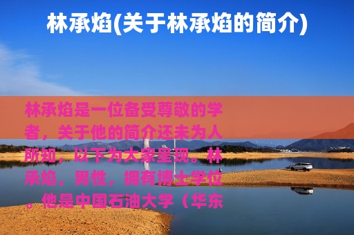 林承焰(关于林承焰的简介)