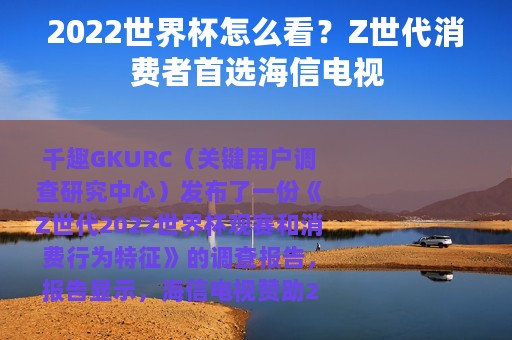 2022世界杯怎么看？Z世代消费者首选海信电视