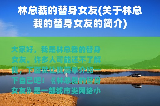 林总裁的替身女友(关于林总裁的替身女友的简介)