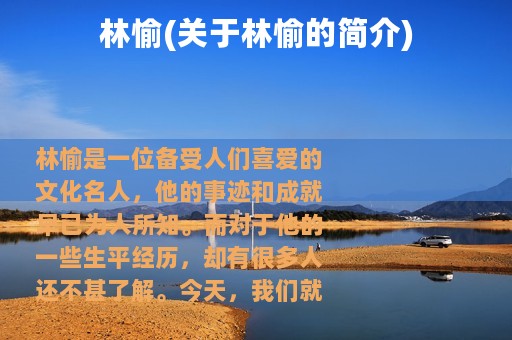 林愉(关于林愉的简介)