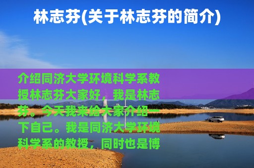 林志芬(关于林志芬的简介)