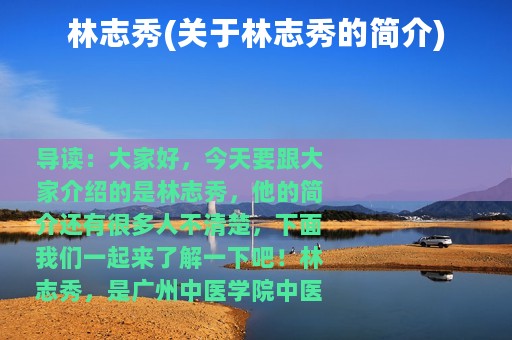 林志秀(关于林志秀的简介)