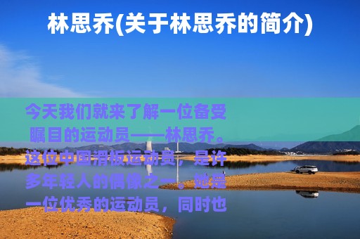 林思乔(关于林思乔的简介)