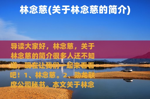 林念慈(关于林念慈的简介)