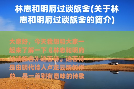 林志和明府过谈旅舍(关于林志和明府过谈旅舍的简介)