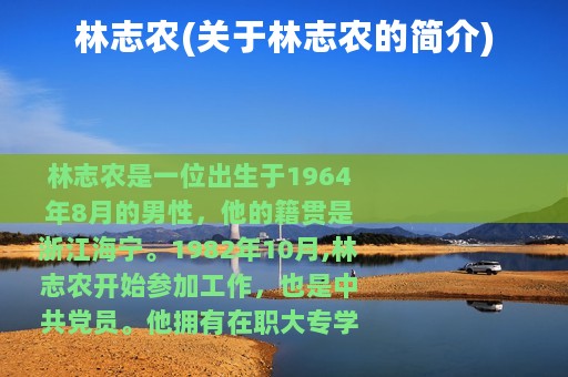 林志农(关于林志农的简介)