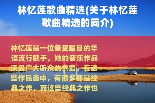 林忆莲歌曲精选(关于林忆莲歌曲精选的简介)