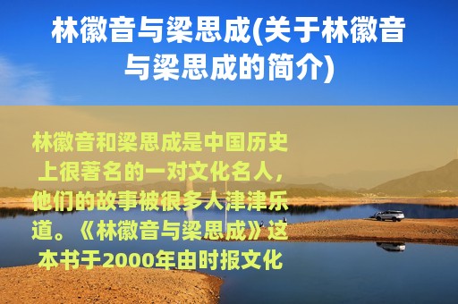 林徽音与梁思成(关于林徽音与梁思成的简介)