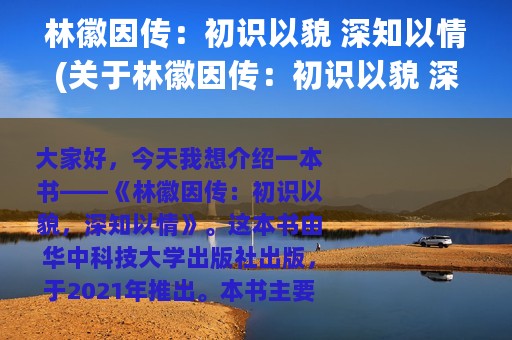 林徽因传：初识以貌 深知以情(关于林徽因传：初识以貌 深知以情的简介)