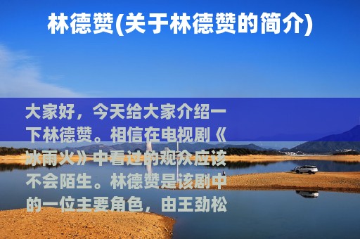 林德赞(关于林德赞的简介)