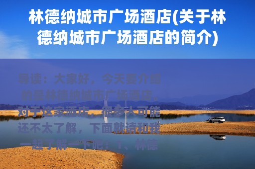 林德纳城市广场酒店(关于林德纳城市广场酒店的简介)