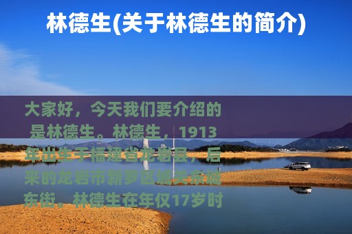 林德生(关于林德生的简介)