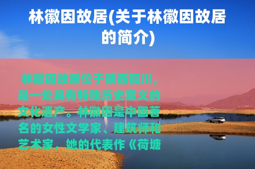 林徽因故居(关于林徽因故居的简介)