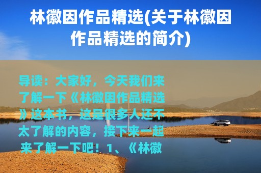 林徽因作品精选(关于林徽因作品精选的简介)