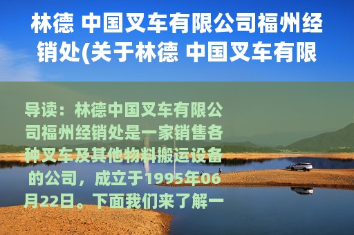 林德 中国叉车有限公司福州经销处(关于林德 中国叉车有限公司福州经销处的简介)