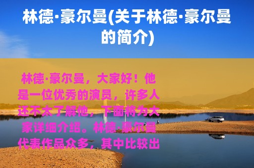 林德·豪尔曼(关于林德·豪尔曼的简介)