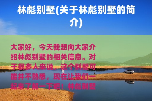 林彪别墅(关于林彪别墅的简介)