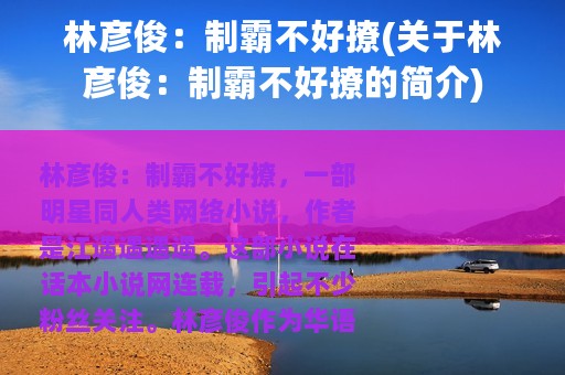 林彦俊：制霸不好撩(关于林彦俊：制霸不好撩的简介)