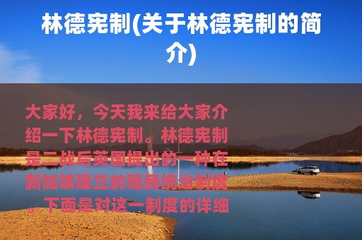 林德宪制(关于林德宪制的简介)