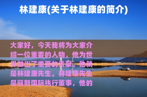 林建康(关于林建康的简介)