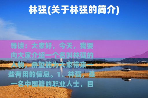 林强(关于林强的简介)