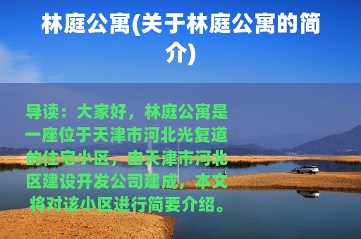 林庭公寓(关于林庭公寓的简介)