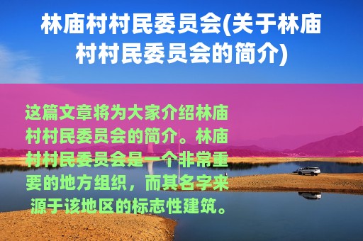 林庙村村民委员会(关于林庙村村民委员会的简介)