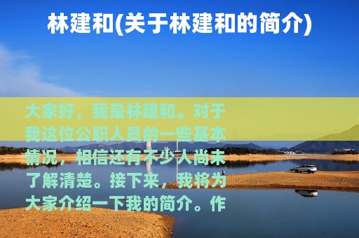 林建和(关于林建和的简介)