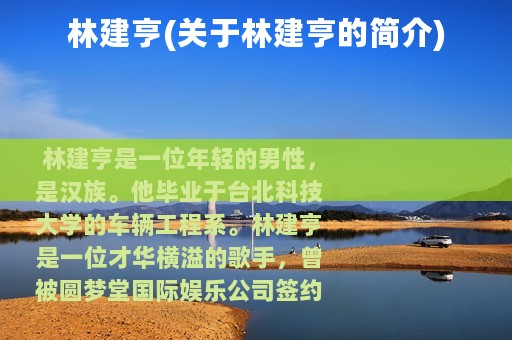 林建亨(关于林建亨的简介)
