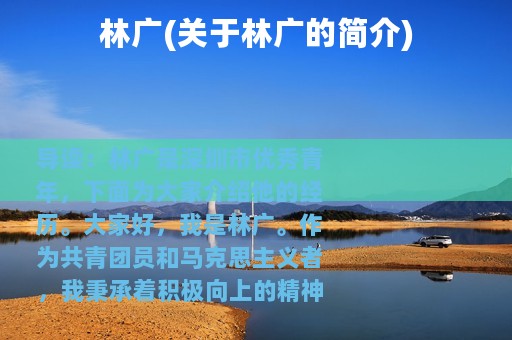 林广(关于林广的简介)