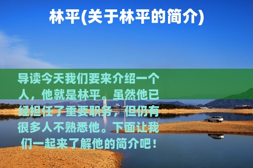林平(关于林平的简介)