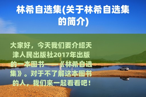 林希自选集(关于林希自选集的简介)