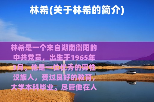 林希(关于林希的简介)