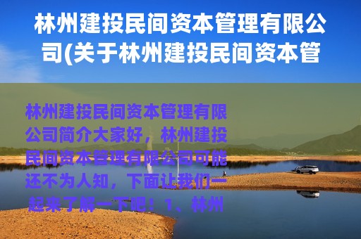 林州建投民间资本管理有限公司(关于林州建投民间资本管理有限公司的简介)