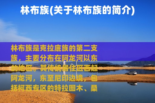 林布族(关于林布族的简介)
