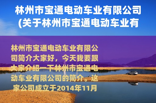 林州市宝通电动车业有限公司(关于林州市宝通电动车业有限公司的简介)