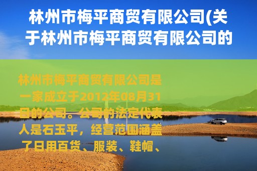 林州市梅平商贸有限公司(关于林州市梅平商贸有限公司的简介)