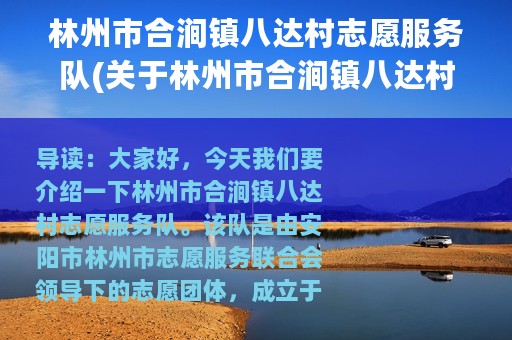 林州市合涧镇八达村志愿服务队(关于林州市合涧镇八达村志愿服务队的简介)
