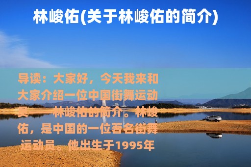 林峻佑(关于林峻佑的简介)