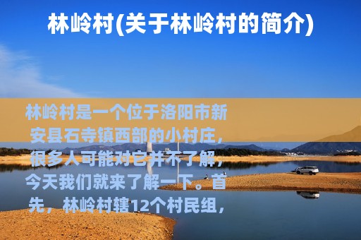 林岭村(关于林岭村的简介)