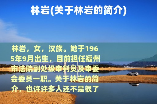 林岩(关于林岩的简介)