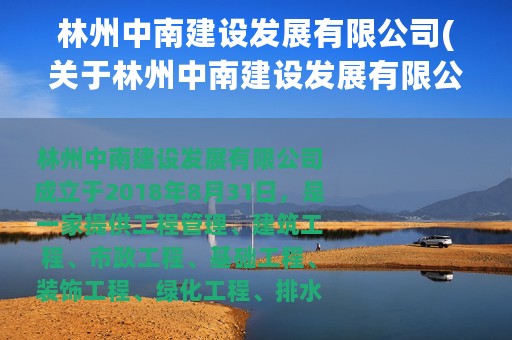 林州中南建设发展有限公司(关于林州中南建设发展有限公司的简介)